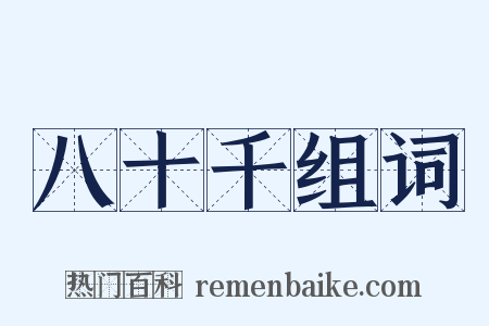 八十千组词是什么意思的图片